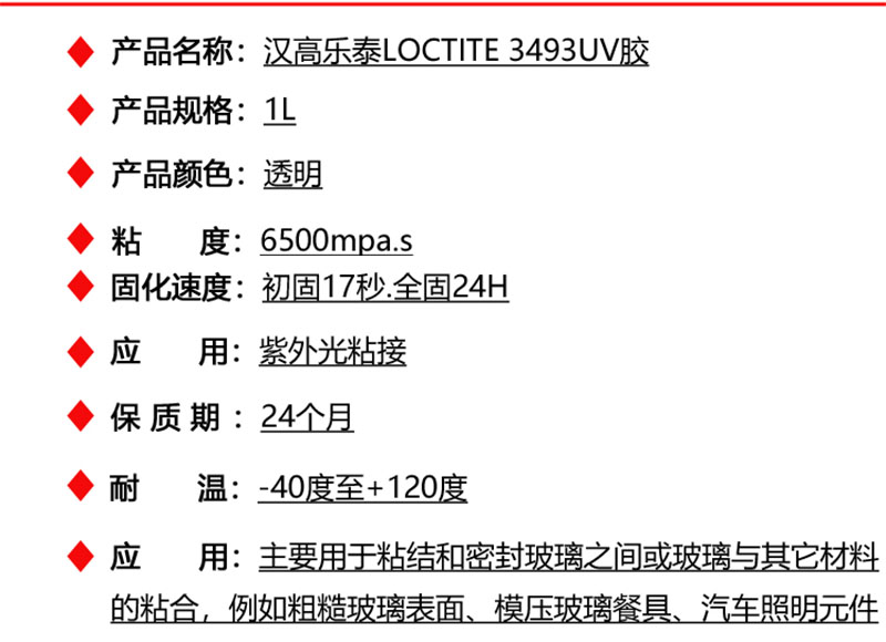 乐泰3493UV胶水